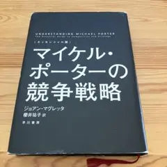 マイケル・ポーターの競争戦略 : エッセンシャル版