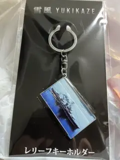 映画 雪風 YUKIKAZE レリーフキーホルダー 劇場グッズ