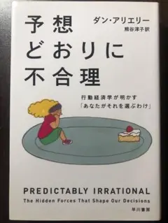 予想どおりに不合理 行動経済学が明かす「あなたがそれを選ぶわけ」