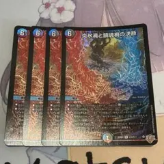 炎氷渦と鎮魂禍の決断　パーフェクトヴォルテックス　4枚　匿名配送