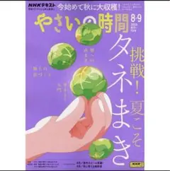 やさいの時間 2025年 8-9月号