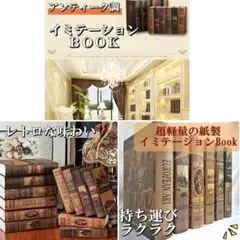 イミテーションブック 本 アンティーク フェイクbook ディスプレイ