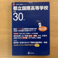 都立国際高等学校 平成30年度(2018年度) 最近5年間入試の徹底研究