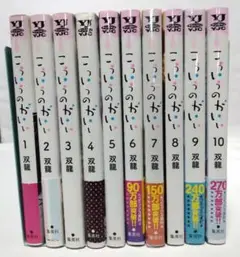 こういうのがいい 全10巻