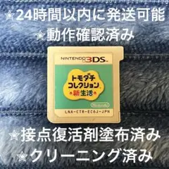トモダチコレション 新生活 3DS カセット