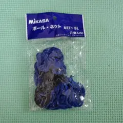 新品未開封【MIKASA】　ボールネット　1個入れタイプ　ブルー