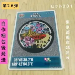 【値引済】マンホールカード 東京都東京２３区N 「ヌーヴェル赤羽台」ロット００１
