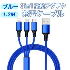青 3in1 充電器 iPhone Android USB 変換アダプター