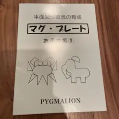 マグ・プレートお手本集 1