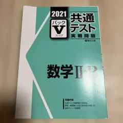 2021 共通テスト 数学 II・B 実戦問題 Vパック