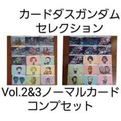 カードダス　ガンダム　セレクション Vol.2&3　ノーマルカードコンプリート