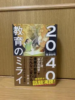 2040 教育のミライ