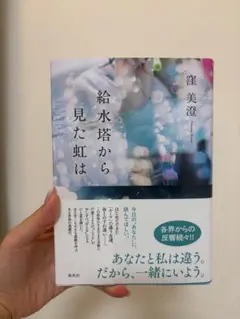 新品未読　給水塔から見た虹は