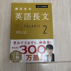 大学入試問題集 関正生の英文法ポラリス 2 応用レベル 未使用