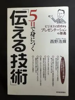 5日で身につく「伝える技術」