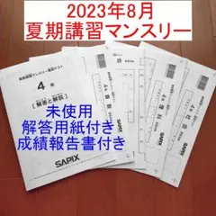 2023年度 サピックス 4年 夏期講習マンスリー確認テスト 小4 4年生