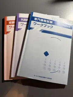 専門課程試験 ワークブック 3冊セット