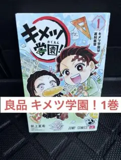 【希少】 キメツ学園！ 1巻 鬼滅の刃 無料配送