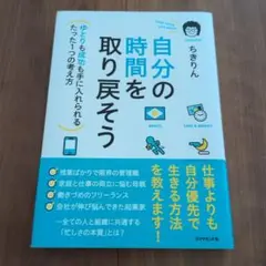 自分の時間を取り戻そう ちきりん