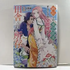 嫉妬とか承認欲求とか、そういうの全部捨てて田舎にひきこもる所存 1