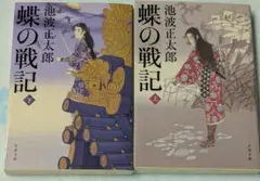 No.162【7:1-4】蝶の戦記　上　下　新装版 （文春文庫） 2冊セット