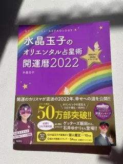 水晶玉子のオリエンタル占星術 幸運を呼ぶ365日メッセージつき 開運暦2022