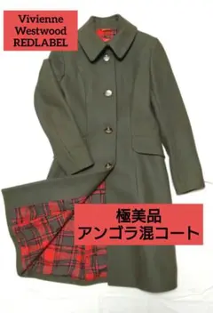 【極美品】Vivienne Westwood REDLABEL チェスターコート