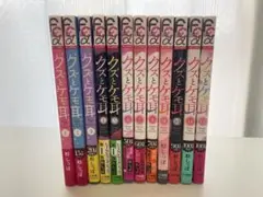 【全巻セット】クズとケモ耳 1-12巻