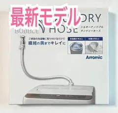 2025年最新】アラミック シルキーナノバブル洗濯ホース jlh-sn2