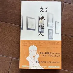 文・堺雅人