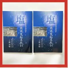【新品】塩の真実を伝えたい　神宝塩