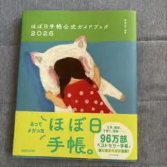 ほぼ日手帳公式ガイドブック 2026