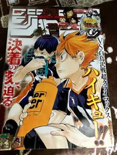 週間少年ジャンプ　2015年　52号　ハイキュー‼︎