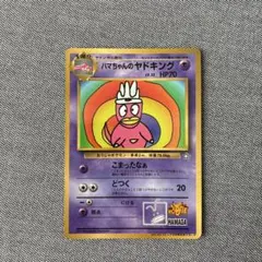 ハマちゃんのヤドキング_「月刊コロコロコミック99年9月号」 おまけカード P…