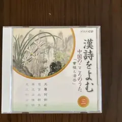nhk CD 漢詩をよむ 「曹植と潘岳」