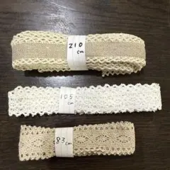 レースリボンセット（210cm、105cm、83cm）　綿レース