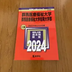 群馬医療福祉大学 一般入試問題解答 2024