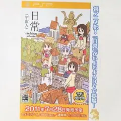 【非売品】日常(宇宙人) PSP リーフレット