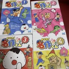 あはれ！名作くん1-4巻セット
