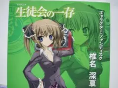 「生徒会の一存」キャラクター・ファンディスク～椎名深夏