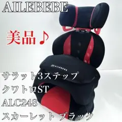 〚美品〛✦AILEBEBE サラット3ステップクワトロ ジュニアシートST✦
