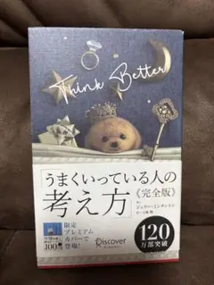 Think Better 完全版