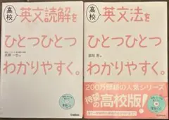 高校英文読解をひとつひとつわかりやすく。他シリーズ2冊セット