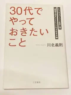 「30代」でやっておきたいこと