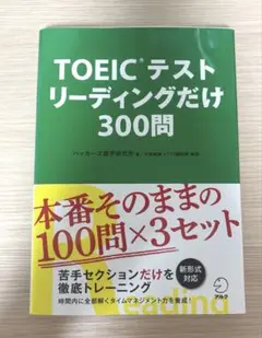 TOEICテスト リーディングだけ 300問