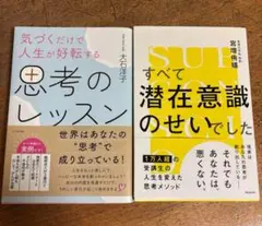 潜在意識のせいでした & 思考のレッスン 2冊セット