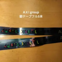 Aぇ! group 銀テープ フル5本