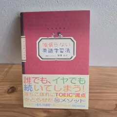 頑張らない英語学習法