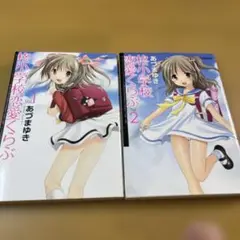 柊小学校恋愛くらぶ 2　1-2巻　2冊セット