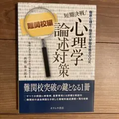 短期決戦! 心理学論述対策 難関校編